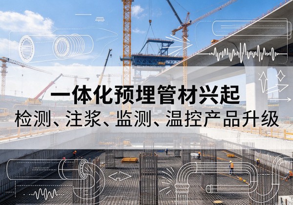 长岭一体化管材产品兴起，声测注浆一体管、多功能预埋管应用增多